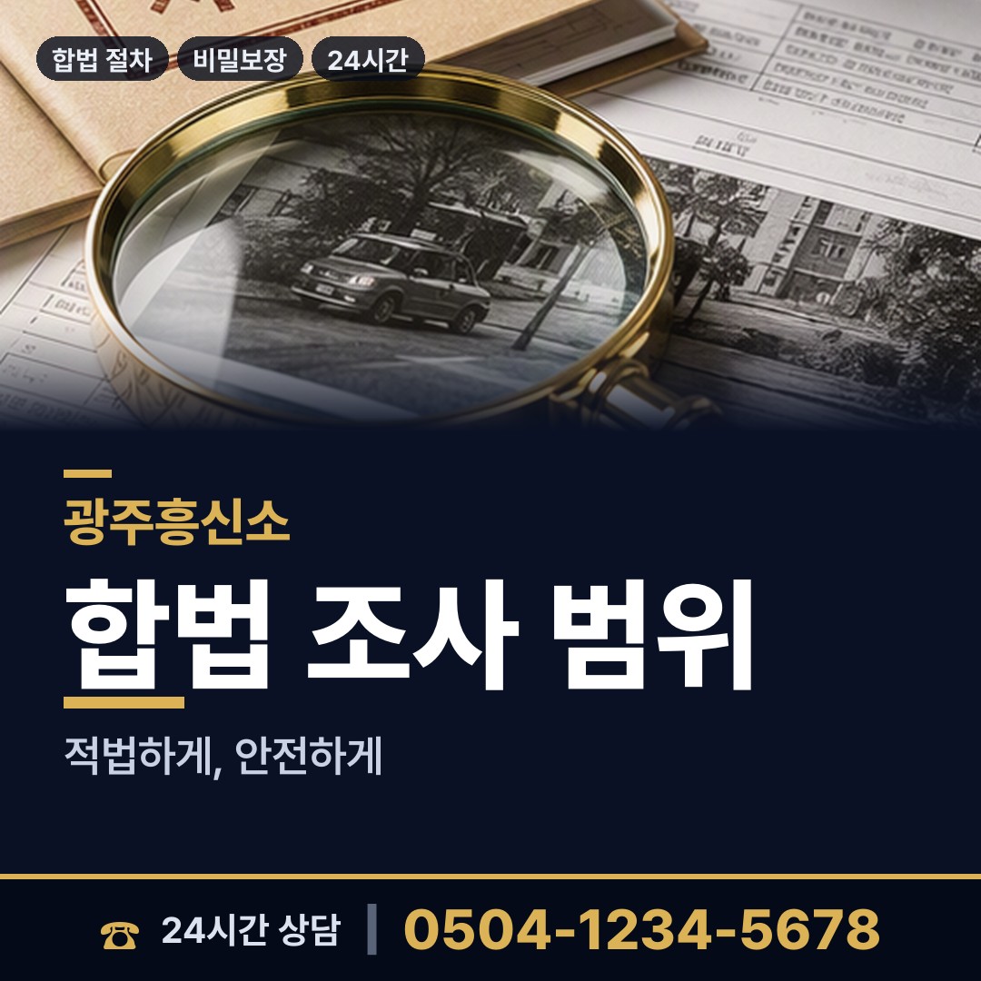 광주 수완동 채권추심조사 상담 안내